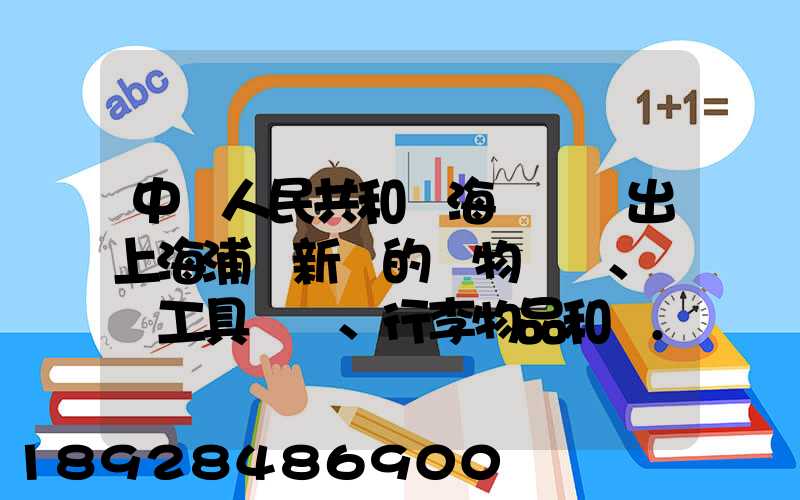 中華人民共和國海關對進出上海浦東新區的貨物、運輸工具、行李物品和郵...